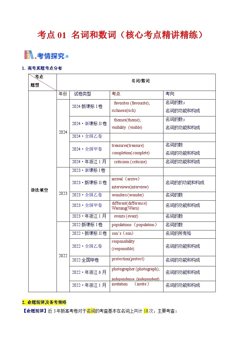 名词与数词（核心考点精讲精练）-高考英语一轮复习考点帮（新高考通用）（解析版）第1页