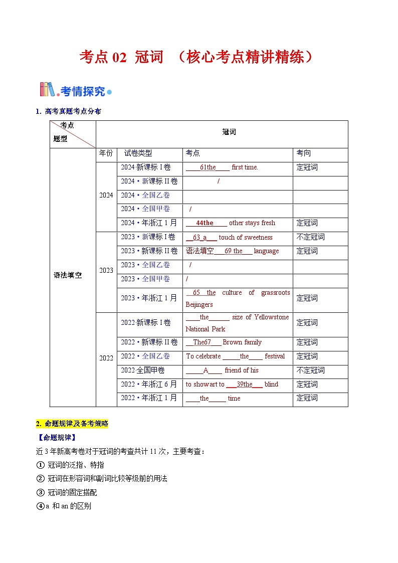 冠词（核心考点精讲精练）-高考英语一轮复习考点帮（新高考通用）（解析版）第1页