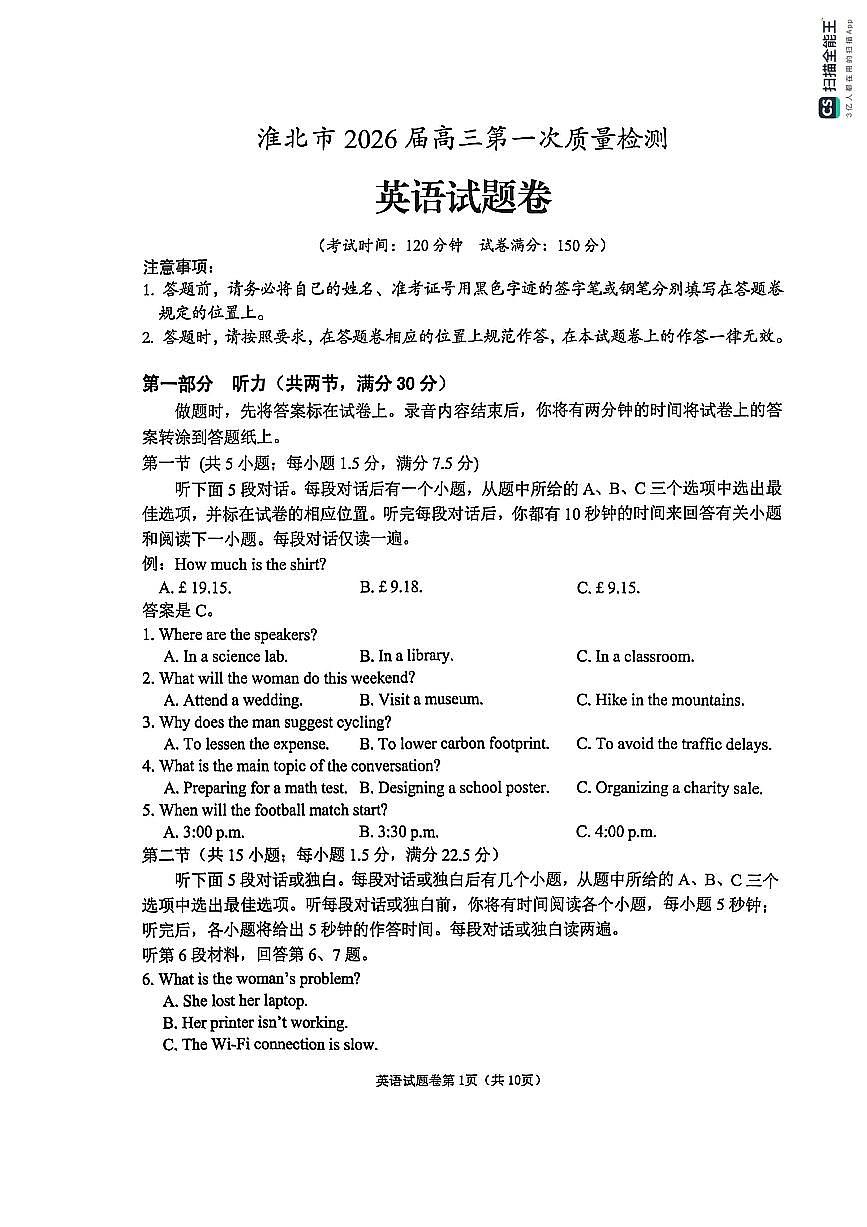 英语-安徽省淮北市2026届高三年级第一次质量检测(淮北一模)试卷及答案第1页
