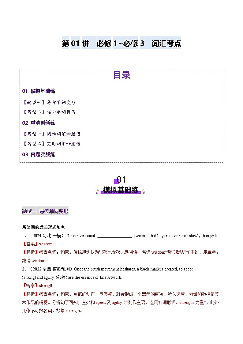 高考英语一轮-必修1~必修3词汇（练习）（解析版）第1页