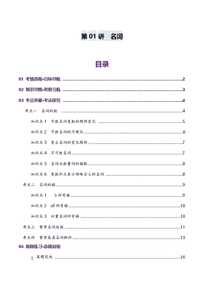 高考英语一轮-名词（讲义）（解析版）第1页