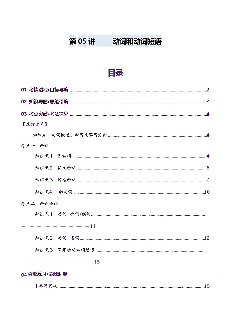 高考英语一轮-动词和动词短语（讲义）（解析版）第1页