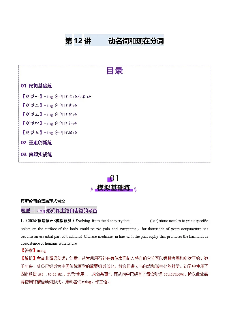 高考英语一轮-非谓语动词：动名词和现在分词（练习）（解析版）第1页