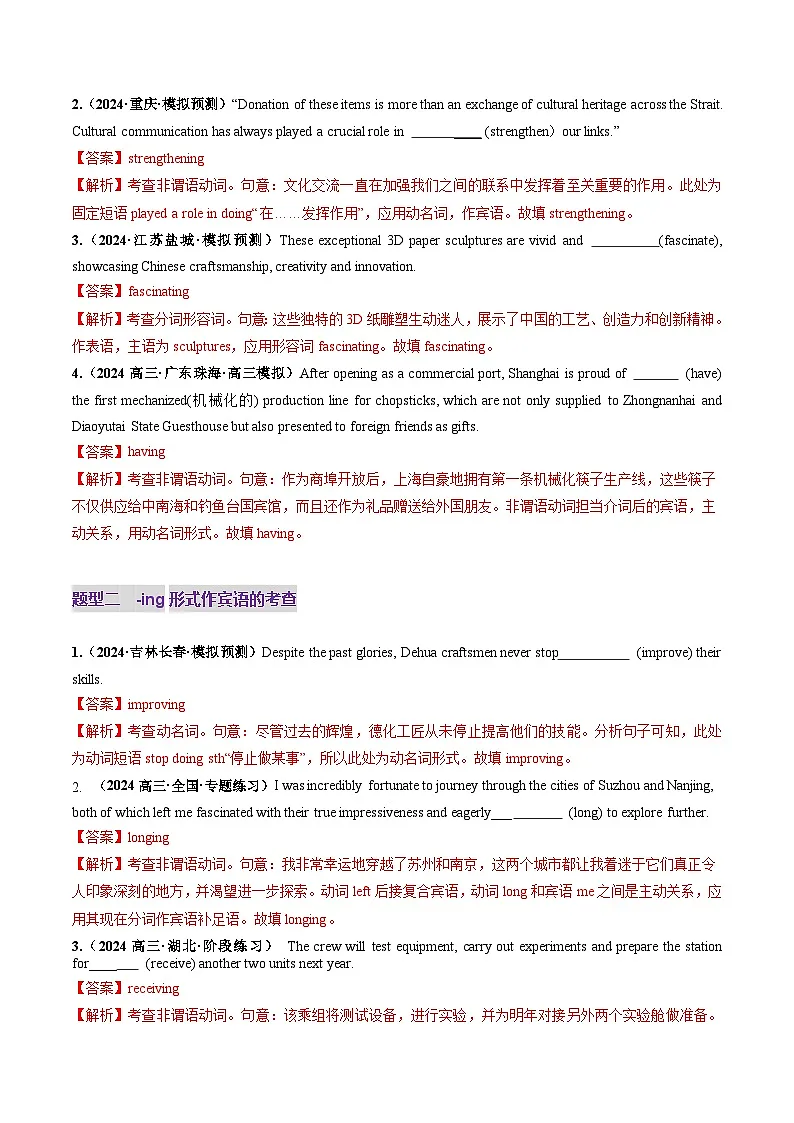 高考英语一轮-非谓语动词：动名词和现在分词（练习）（解析版）第2页