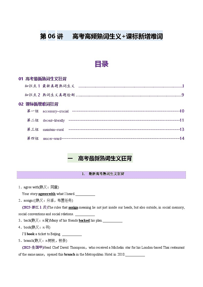 高考英语一轮-近年高考高频熟词生义+课标新增词背诵+检测高考（讲义）（检测版）第1页