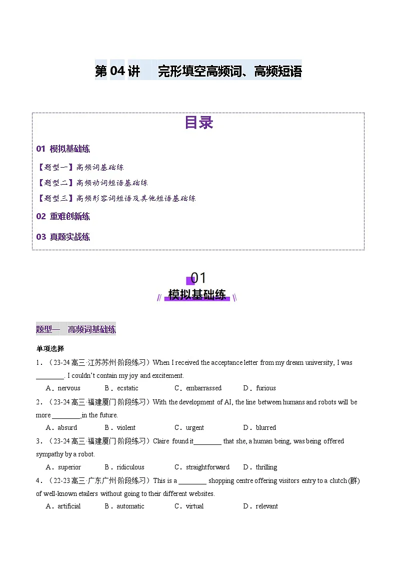 高考英语一轮-完形填空高频短语+高频词（练习）（原卷版）第1页