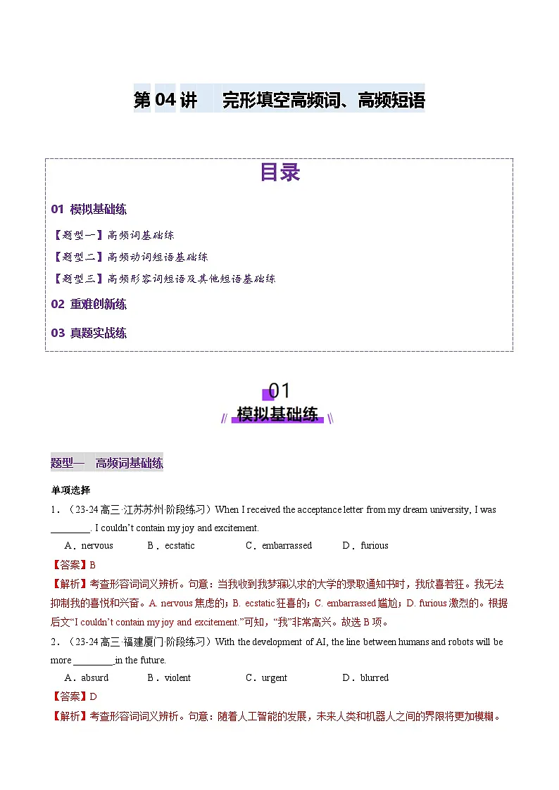 高考英语一轮-完形填空高频短语+高频词（练习）（解析版）第1页