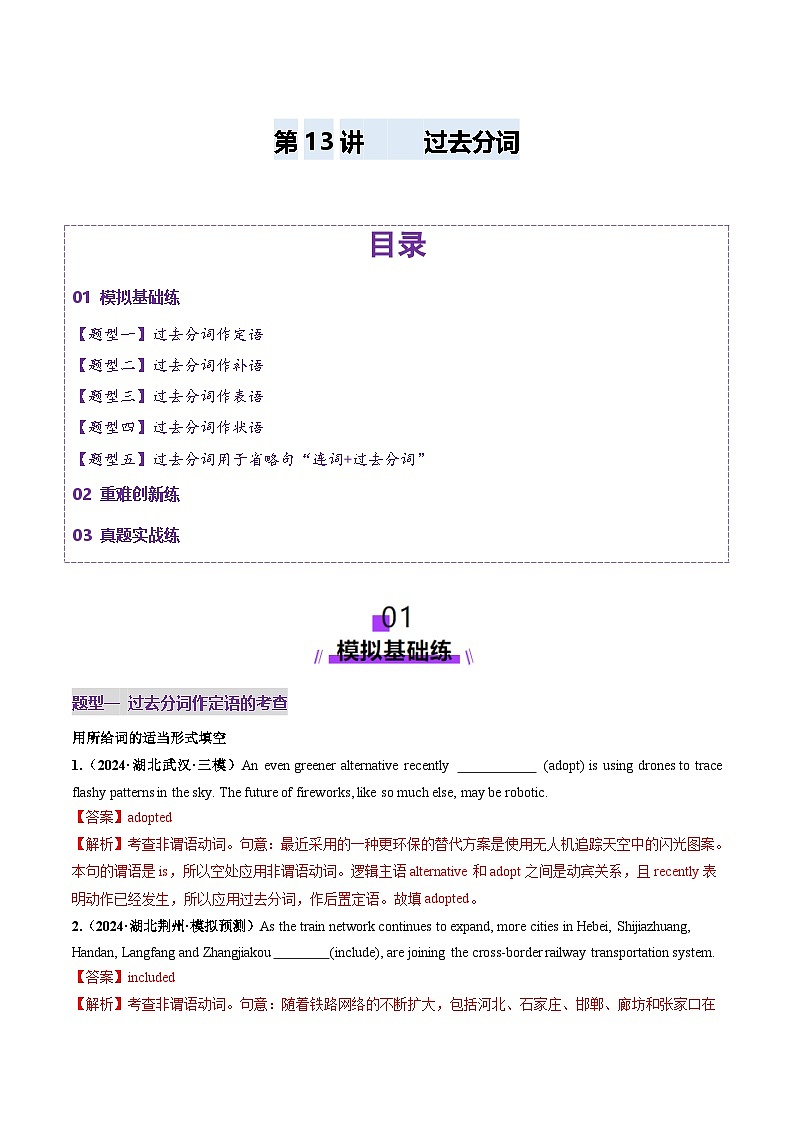 高考英语一轮-非谓语动词：过去分词（练习）（解析版）第1页