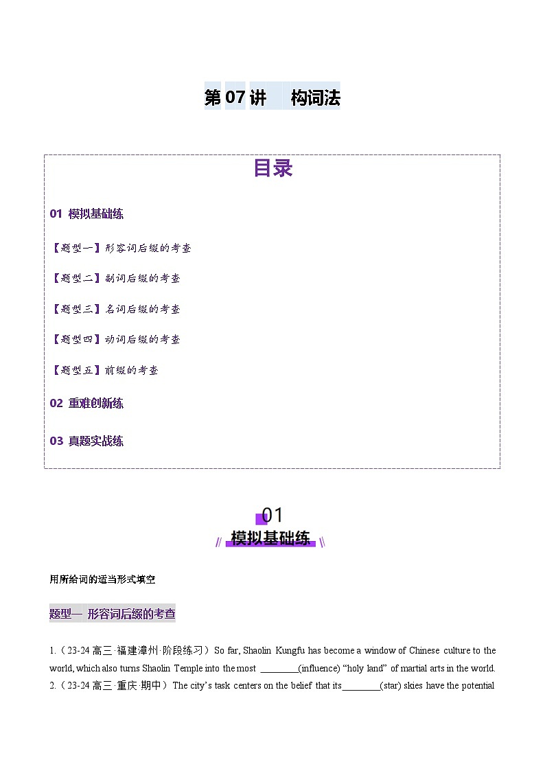 高考英语一轮-构词法（练习）（原卷版）第1页