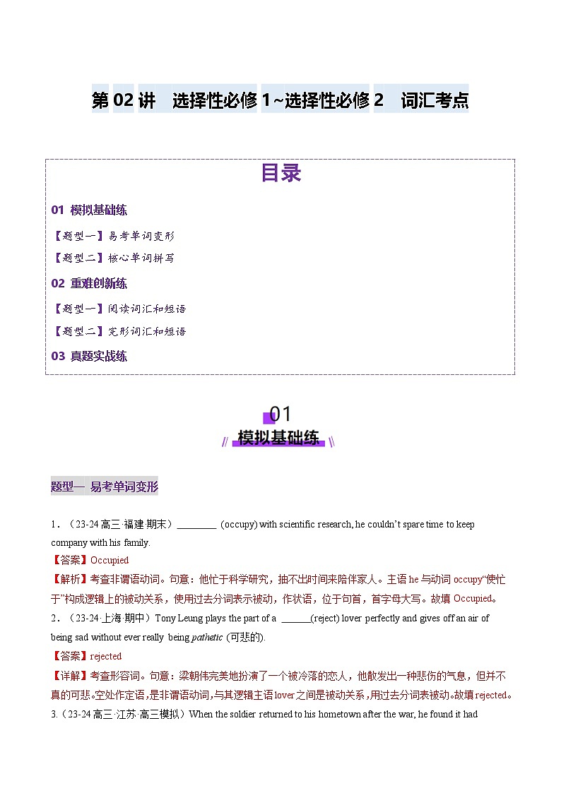 高考英语一轮-选择性必修一~选择性必修二词汇（练习）（解析版）第1页