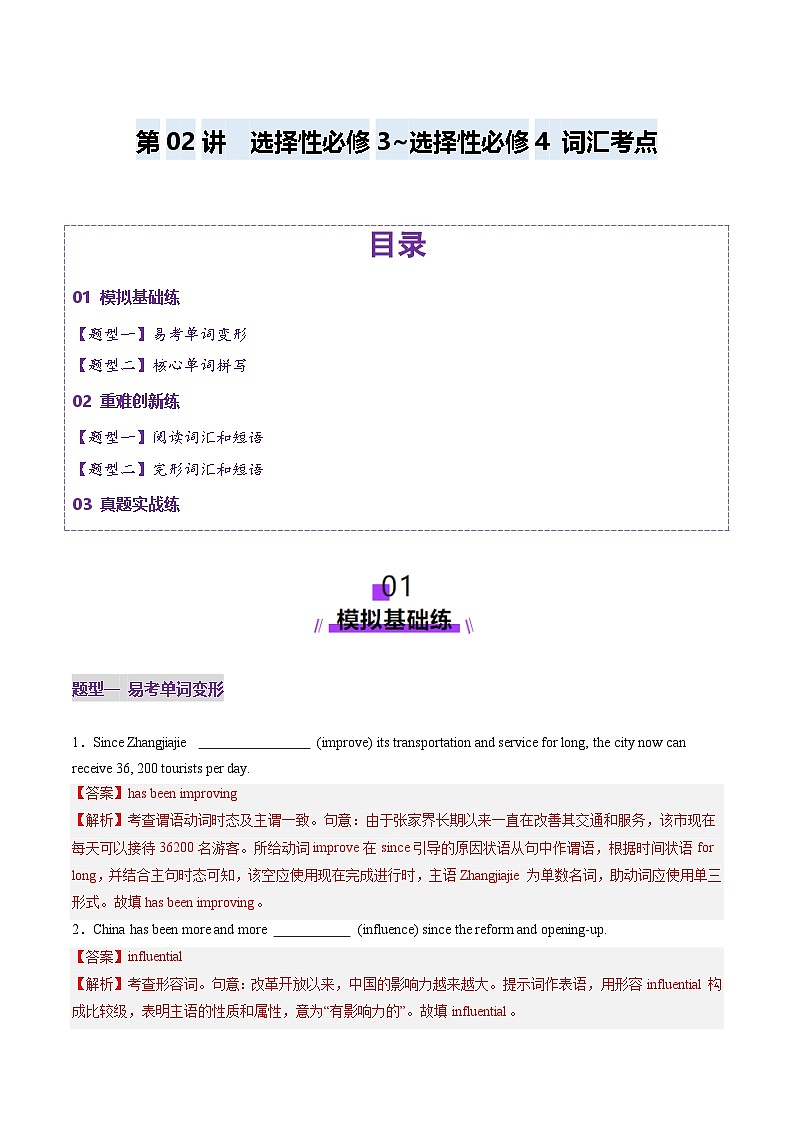 高考英语一轮-选择性必修三~选择性必修四词汇（练习）（解析版）第1页
