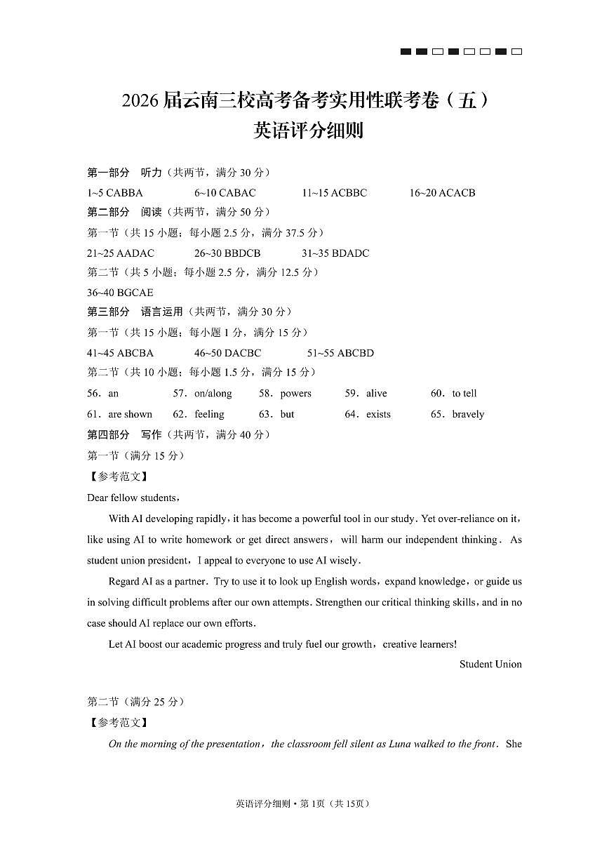 2026届云南三校高考备考实用性联考卷（五）英语答案第1页