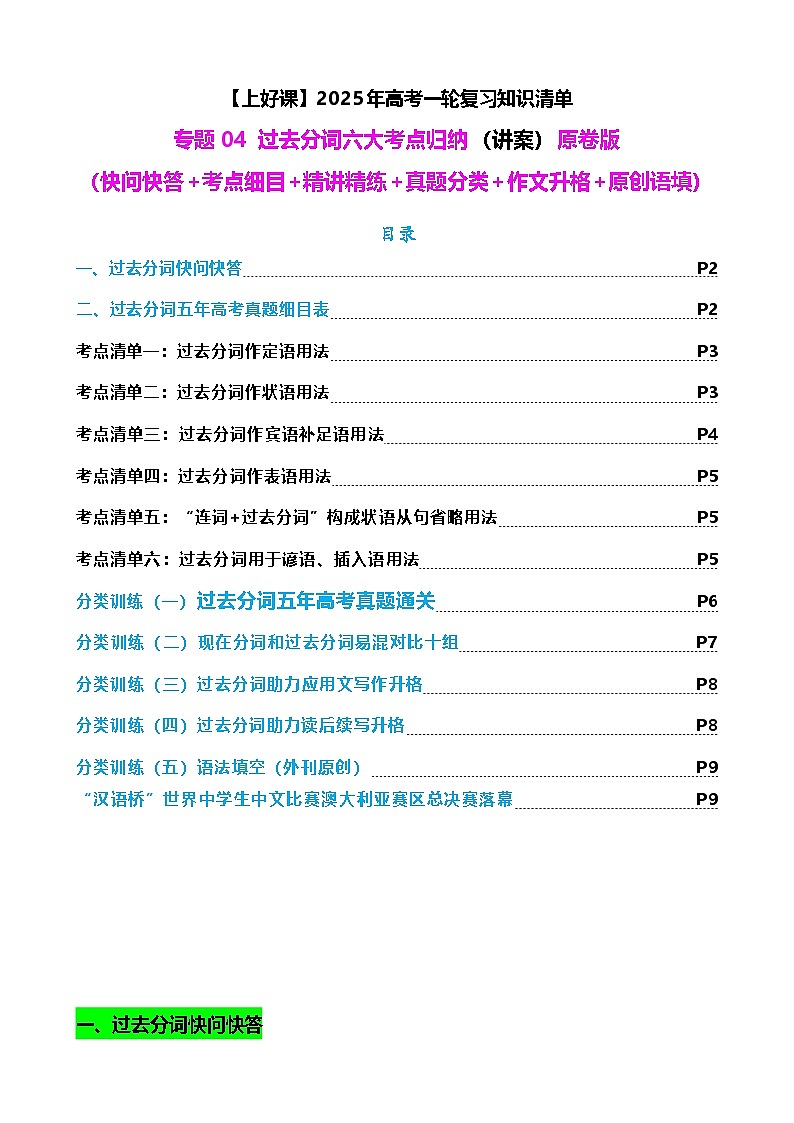 高考英语二轮-过去分词七大典型用法（讲案）原卷版第1页