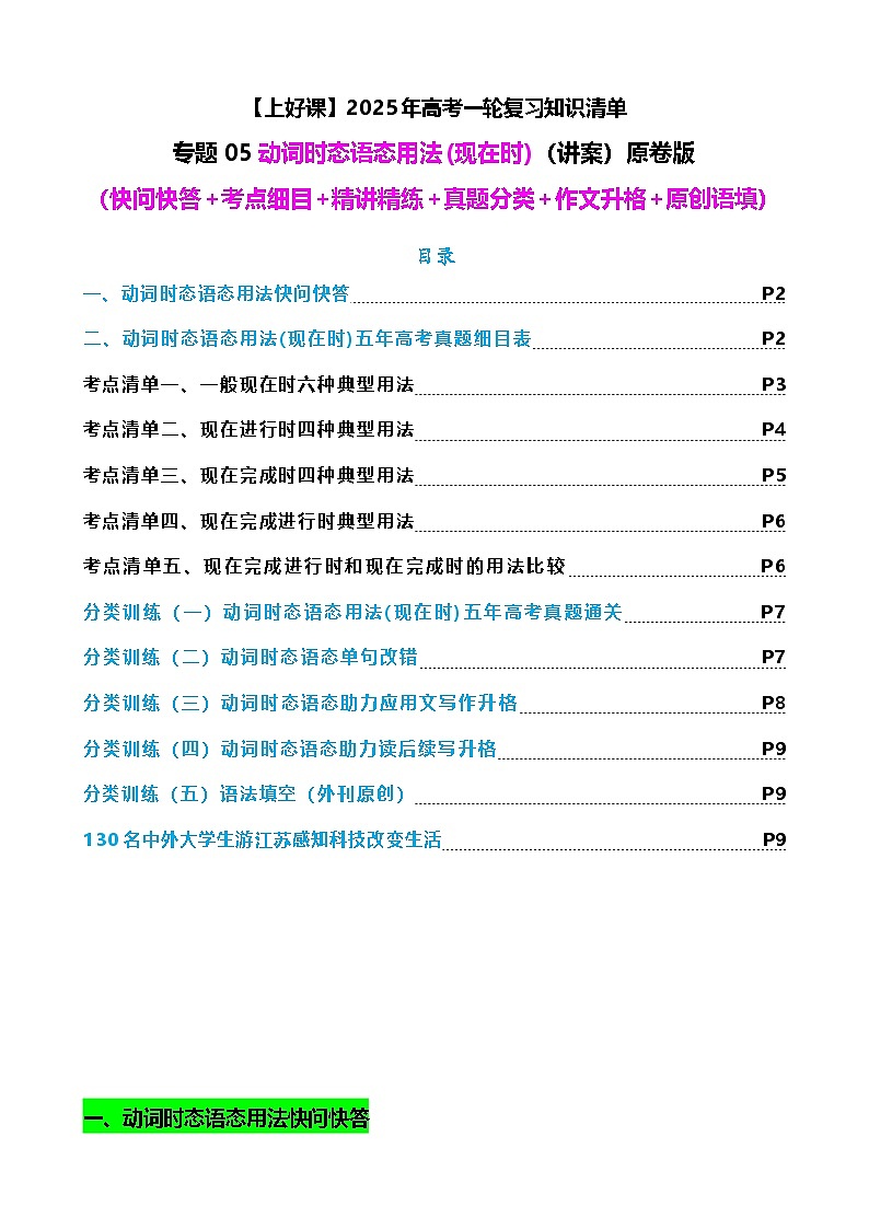 高考英语二轮-动词时态语态（现在时）（讲案） 原卷版第1页