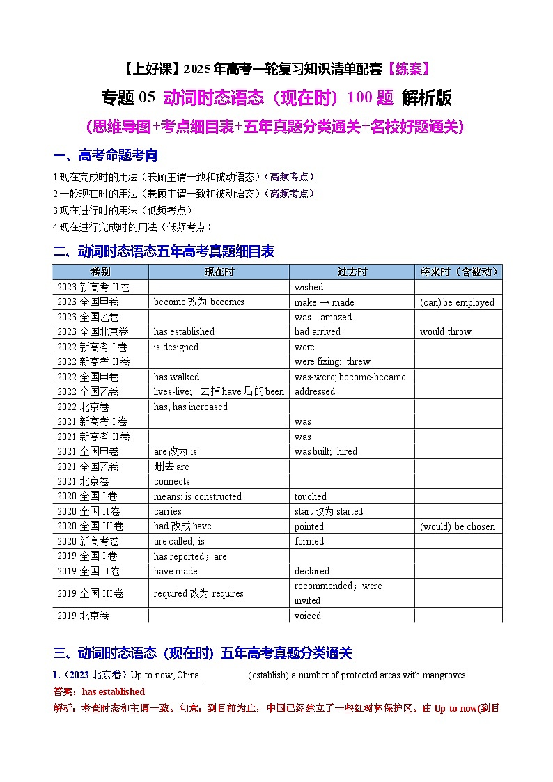高考英语二轮-动词时态语态（现在时）100题（练案）解析版第1页