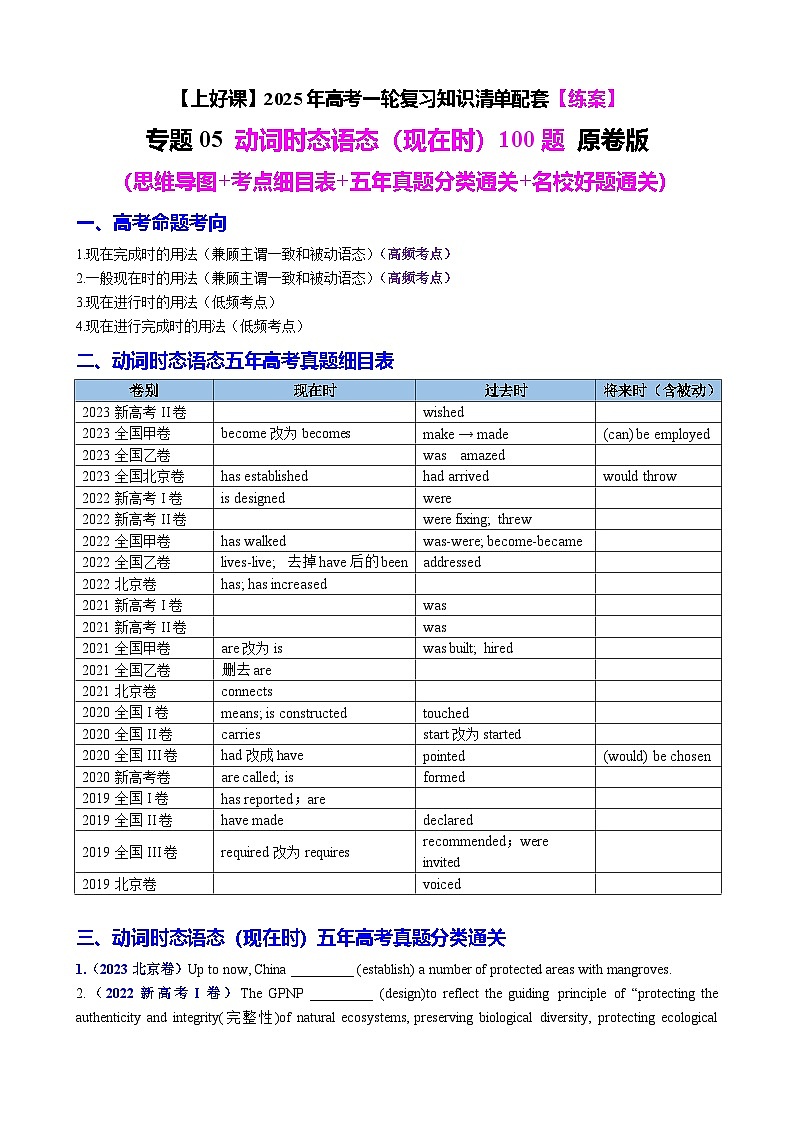 高考英语二轮-动词时态语态（现在时）100题（练案）原卷版第1页