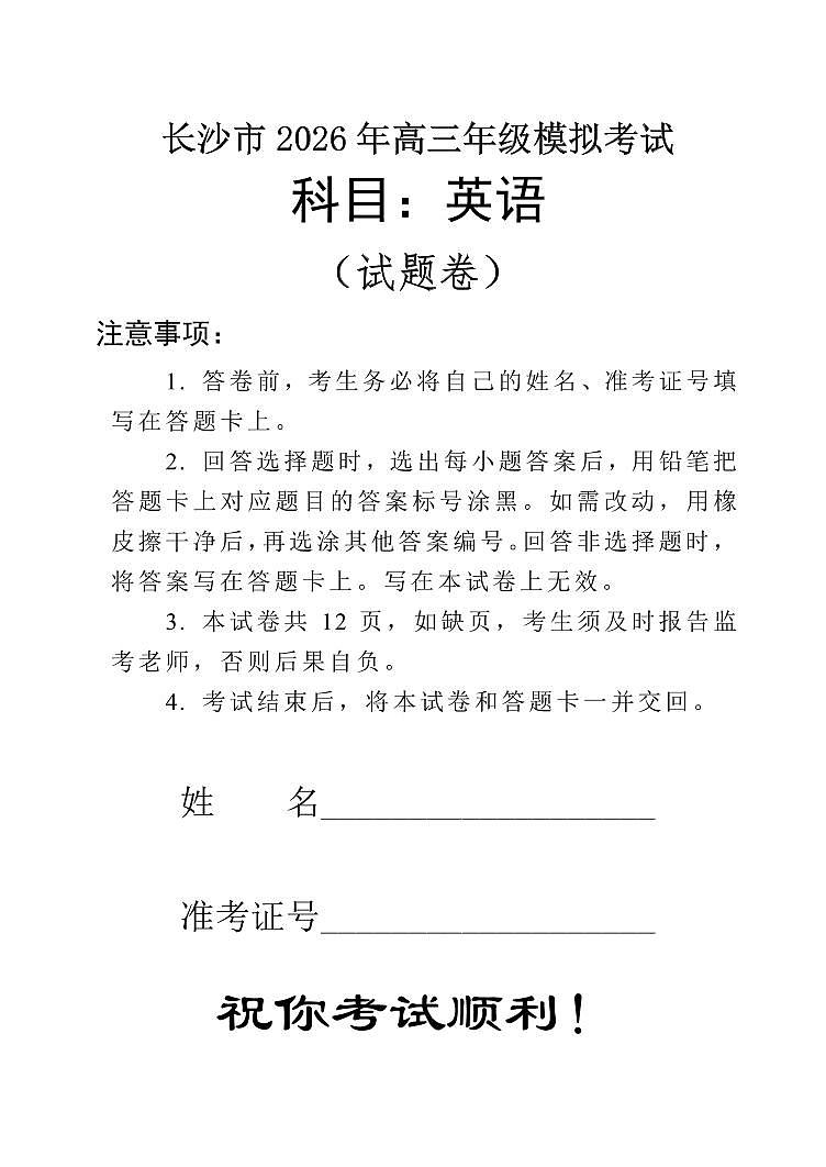 英语-湖南省长沙市2026年高三年级模拟考试（长沙一模）试卷及答案第1页