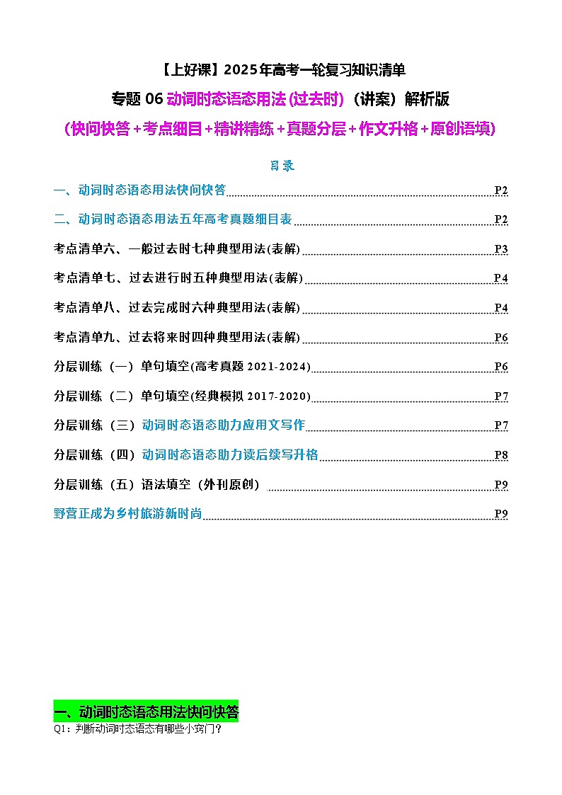高考英语二轮-动词时态语态(过去时)（讲案） 原卷版第1页