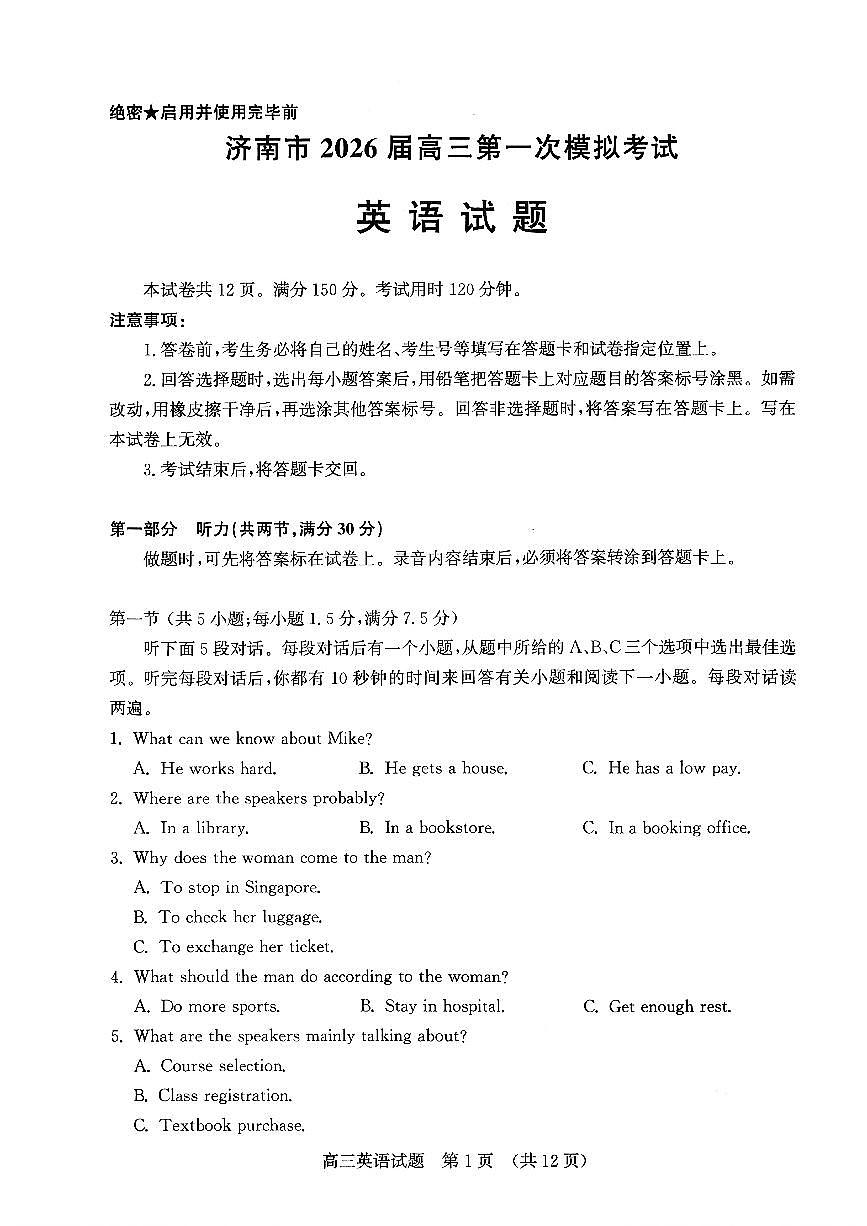 济南市2026届高三第一次高考模拟考试英语试卷+答案第1页