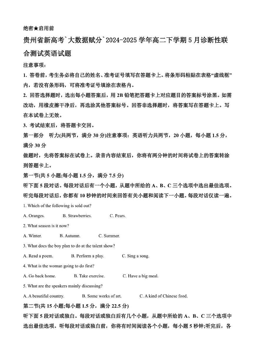贵州省新高考`大数据赋分`2024-2025学年高二下学期5月诊断性联合测试英语试题（含答案）第1页