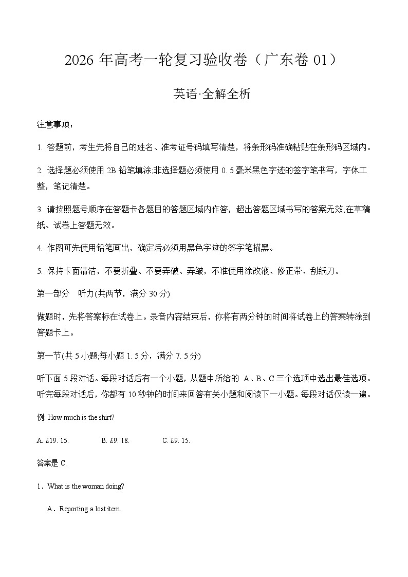 2026年高考英语一轮复习验收卷（广东卷01）（全解全析）第1页