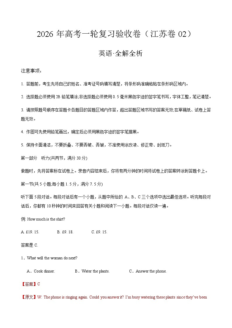 2026年高考英语一轮复习验收卷（江苏卷02）（全解全析）第1页
