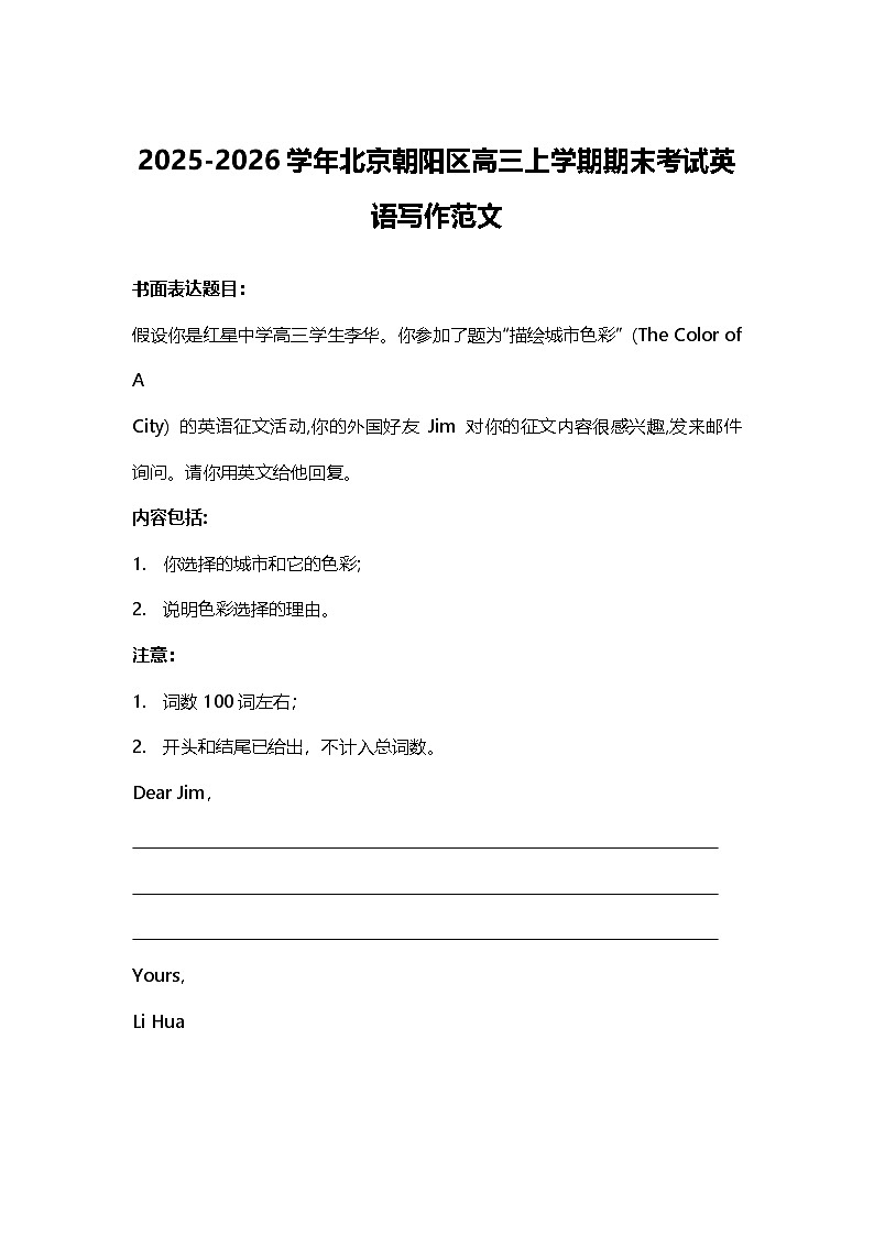 2025-2026学年北京朝阳区高三上学期期末考试英语写作范文第1页