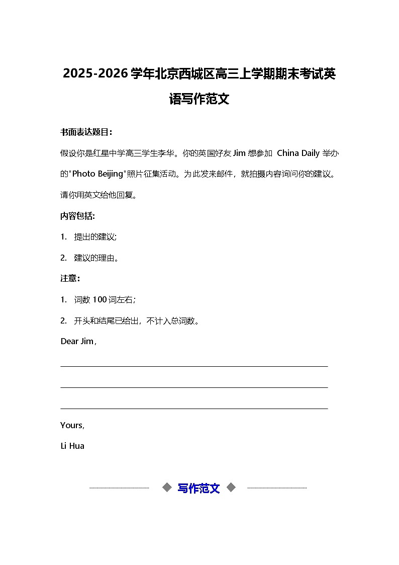 2025-2026学年北京西城区高三上学期期末考试英语写作范文第1页