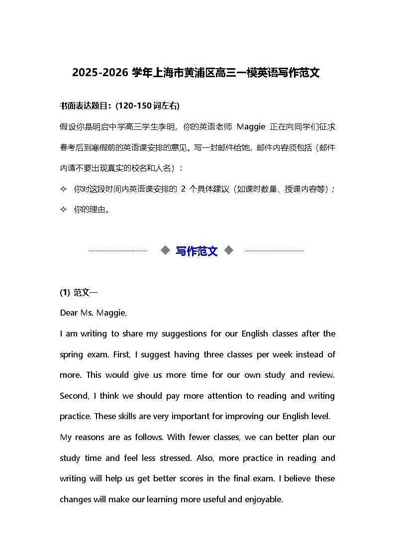 2025-2026学年上海市黄浦区高三一模英语写作范文（学案）第1页
