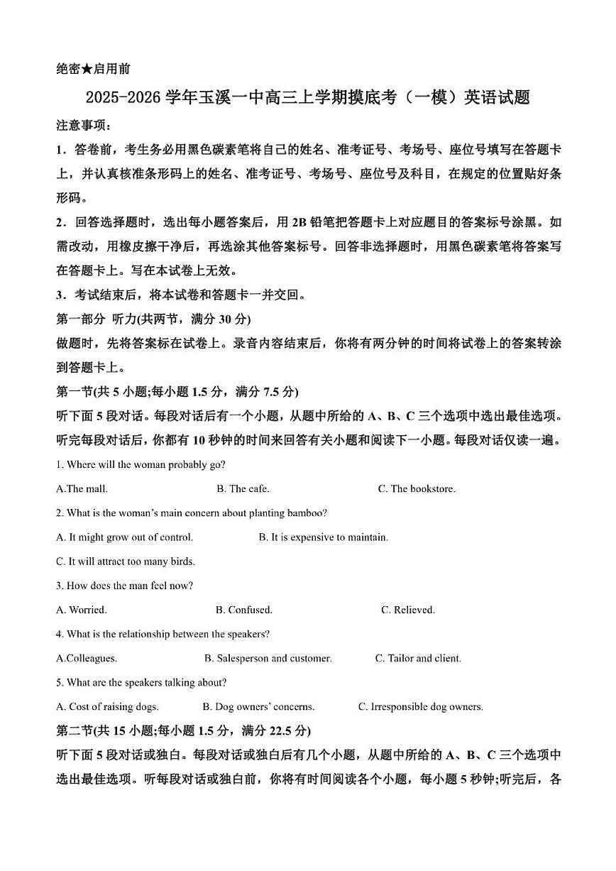 2025-2026学年云南省玉溪一中高三上学期摸底考（一模）英语试题（含答案）第1页