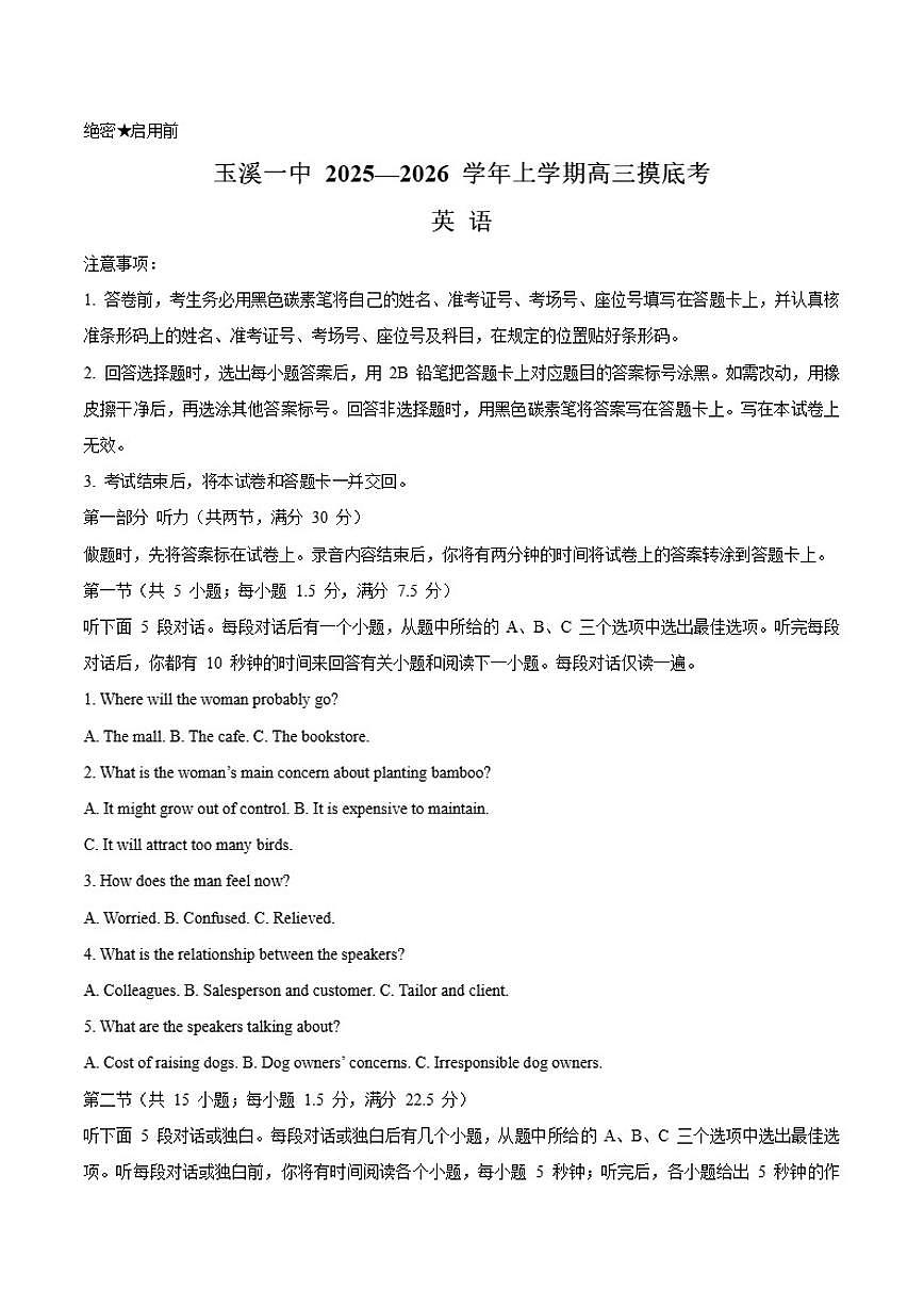 2026届云南省玉溪第一中学高三上学期摸底考（一模）英语试卷（含答案）第1页