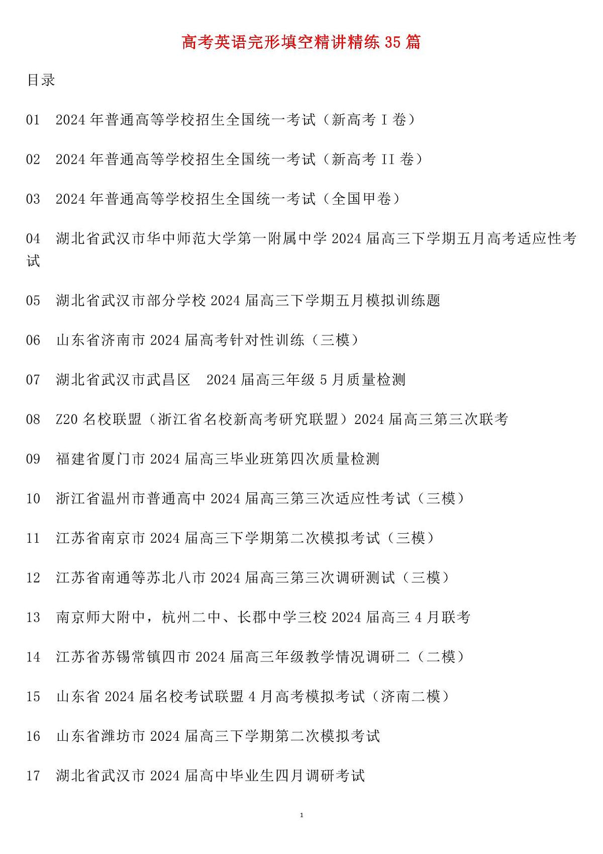 高考英语完形填空精讲精练35篇练习（共133页）第1页