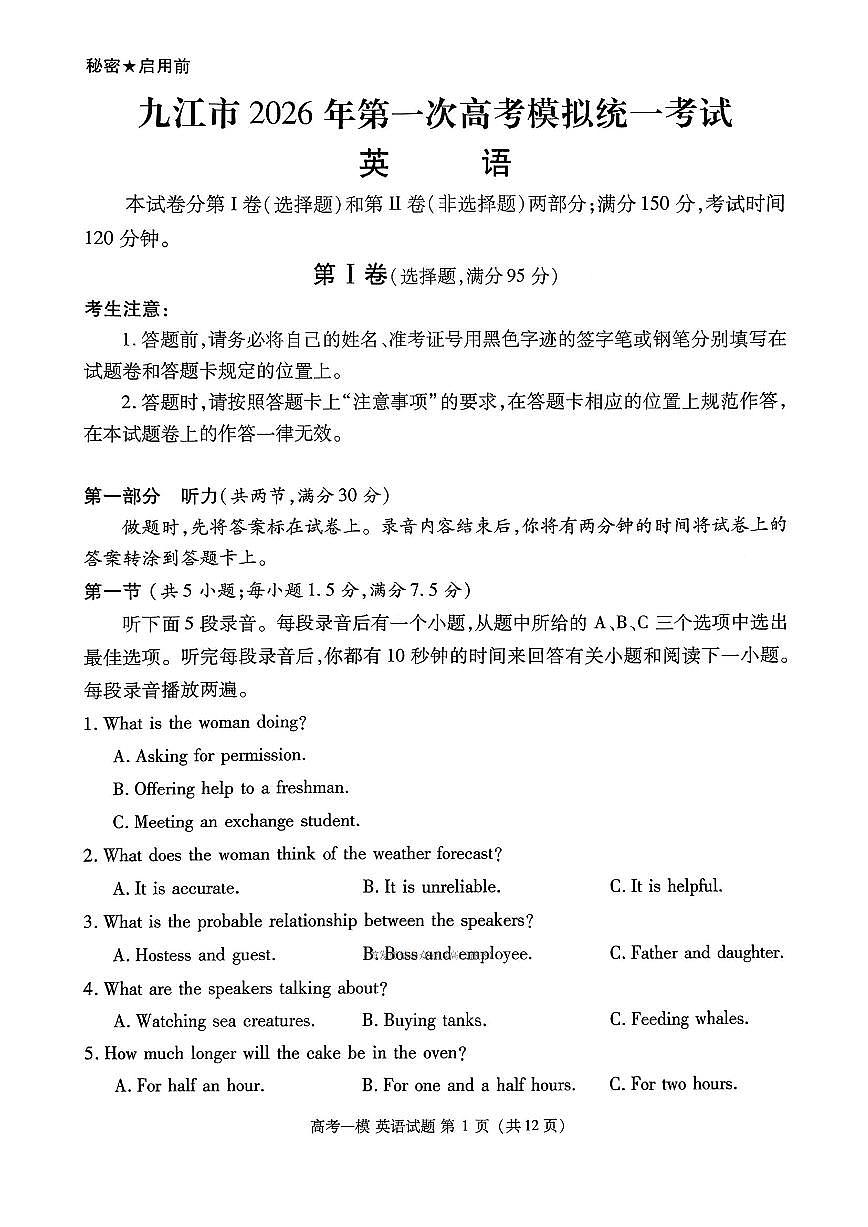 2026年九江市高考一模英语试题无答案第1页