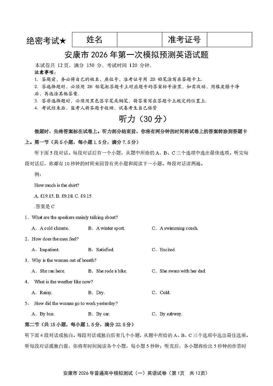 英语-陕西安康市2026年高三上学期第一次模拟预测试卷及答案第1页