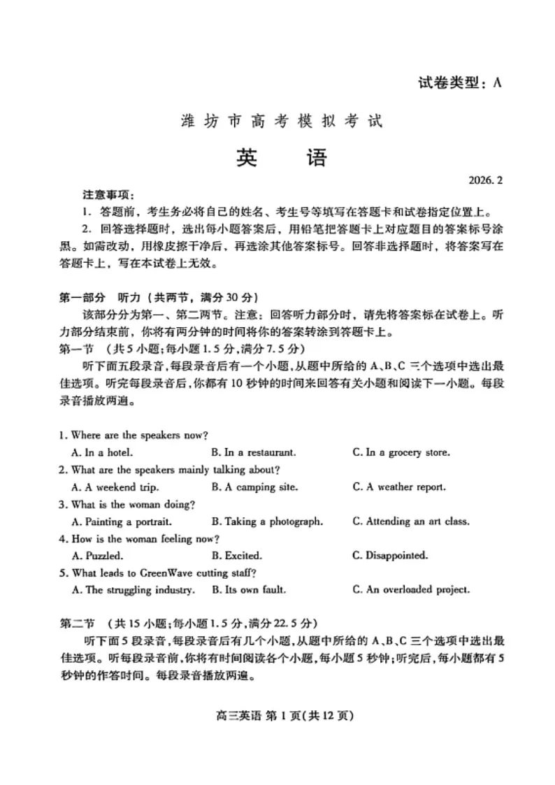 山东省潍坊市2026届高三上学期2月一模试题 英语 含答案第1页