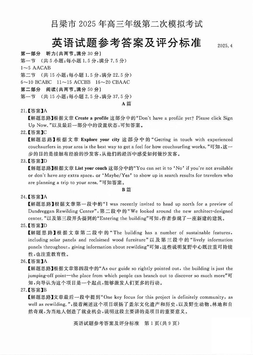 吕梁市2025年高三年级第二次模拟考试英语答案第1页