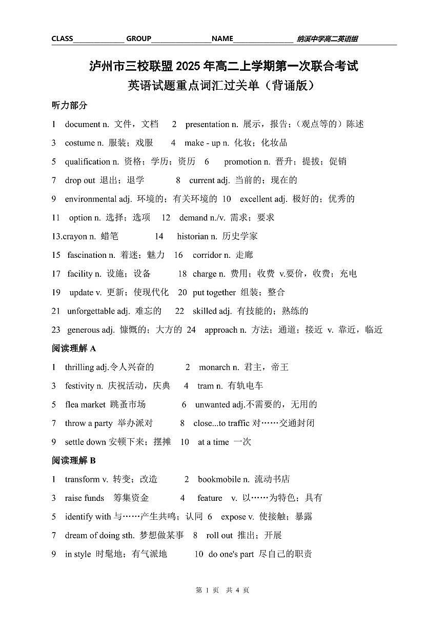 四川省泸州市三校联盟2025-2026学年高二上学期第一次联合考试英语试题（重点词汇）第1页
