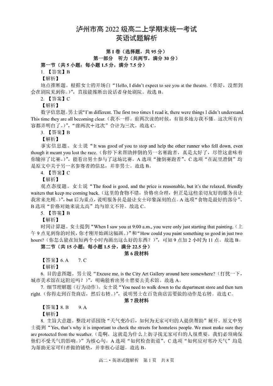 四川省泸州市2023-2024学年高二上学期期末统一考试英语试题（含解析）第1页
