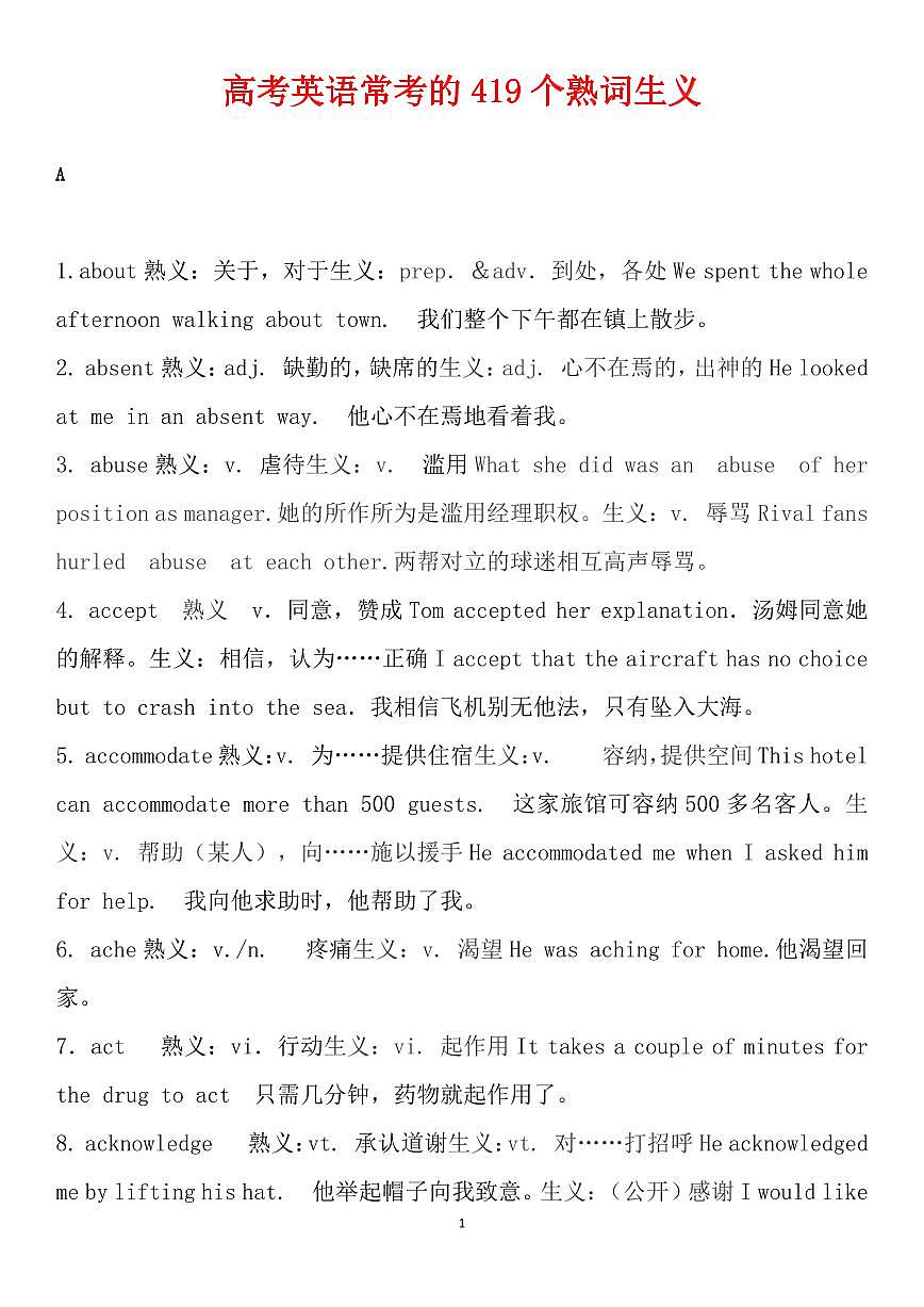 高考英语常考的419个熟词生义知识清单（共50页）第1页