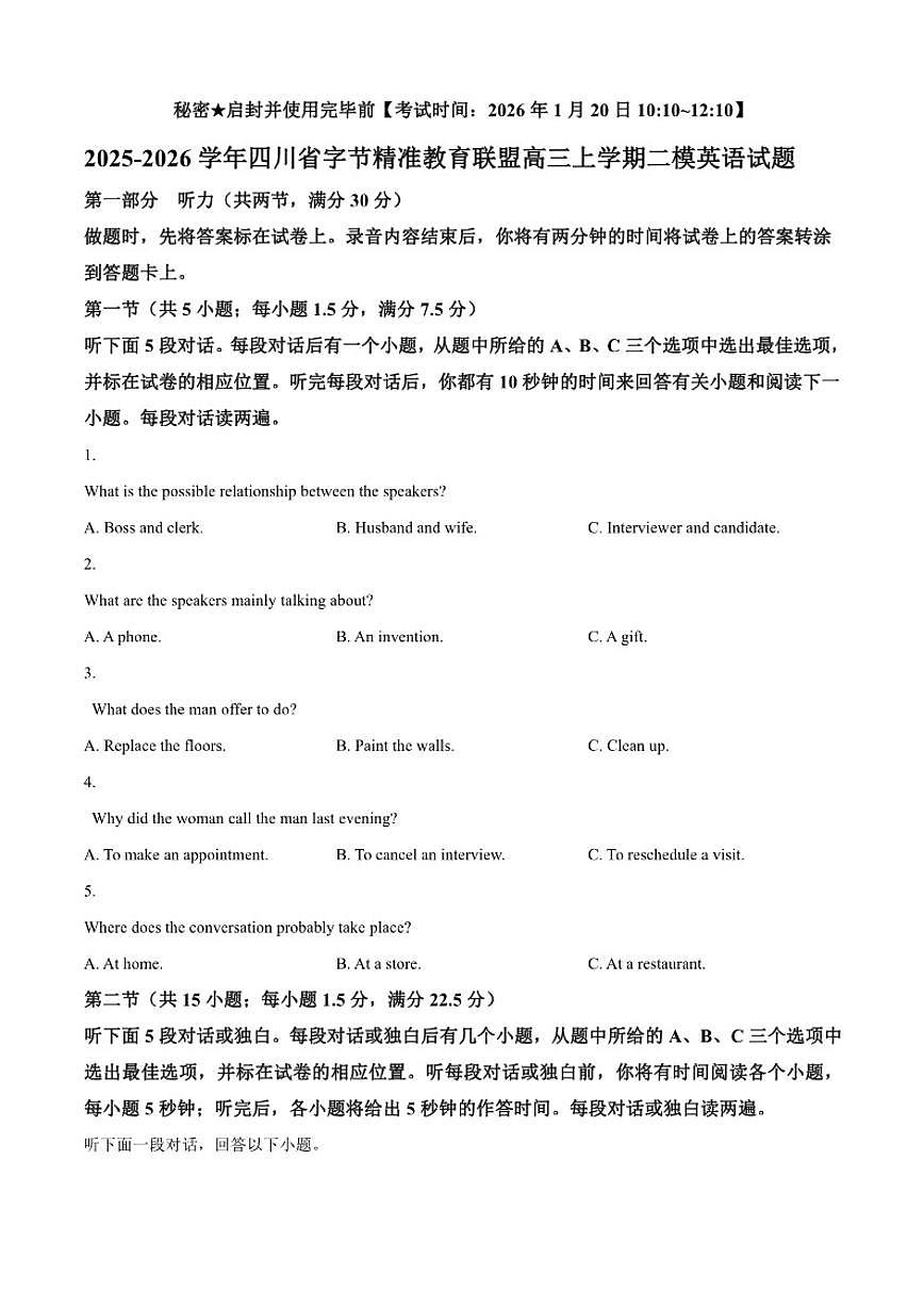 2025-2026学年四川省字节精准教育联盟高三上学期二模英语试题（含答案）第1页