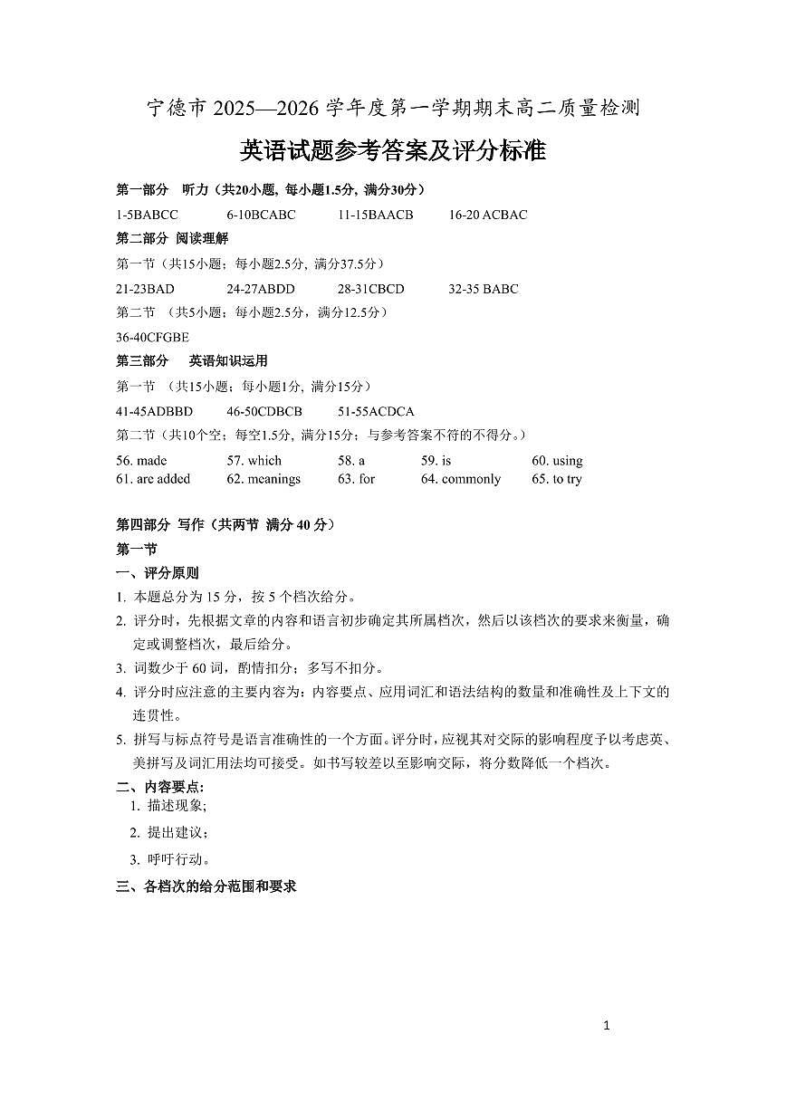 【英语试卷答案】-福建省宁德市2025-2026学年度第一学期期末高二质量检测(2.2-2.4)第1页
