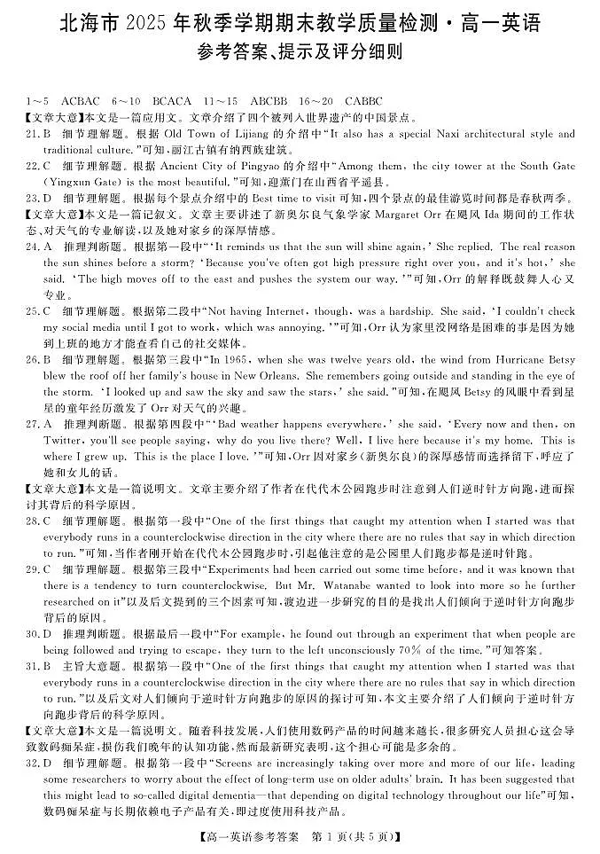北海2025-2026秋季期末高一英语答案第1页