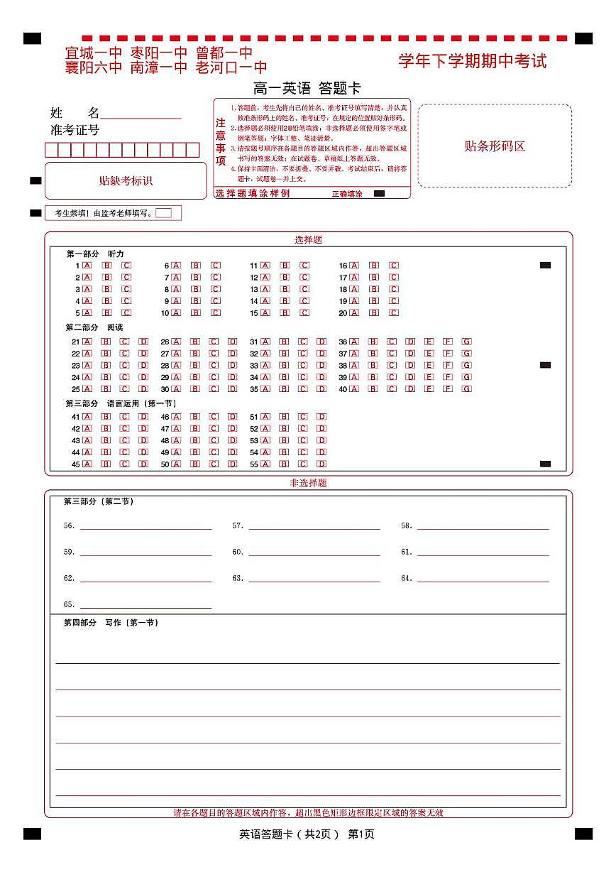 鄂北六校高一英语答题卡第1页