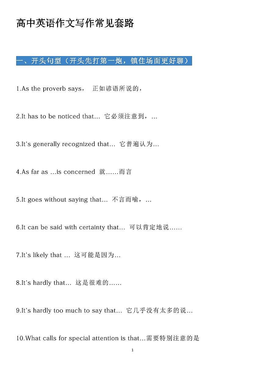 高中英语作文写作常见套路知识清单（共18页）第1页