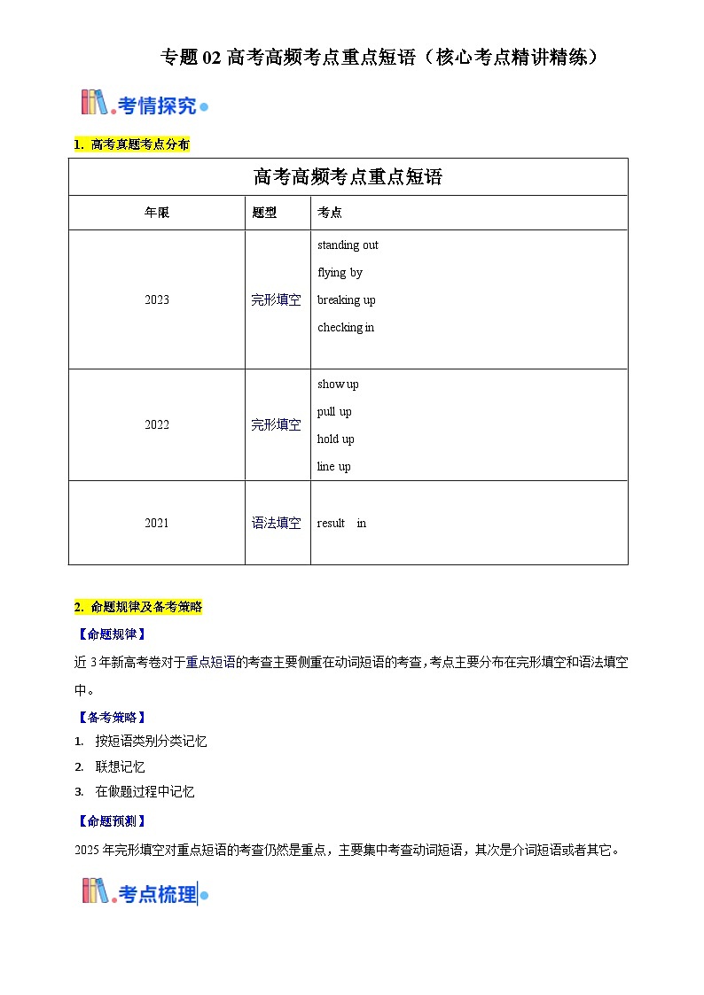 高考英语一轮讲义-高考高频考点重点短语（北京专用）（解析版）第1页