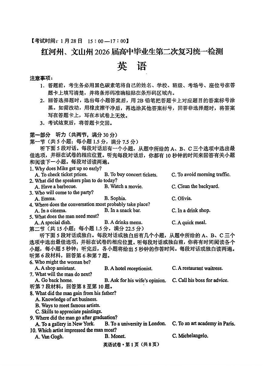 红河州、文山州2026届高中毕业生第二次复习统一检测英语+答案第1页
