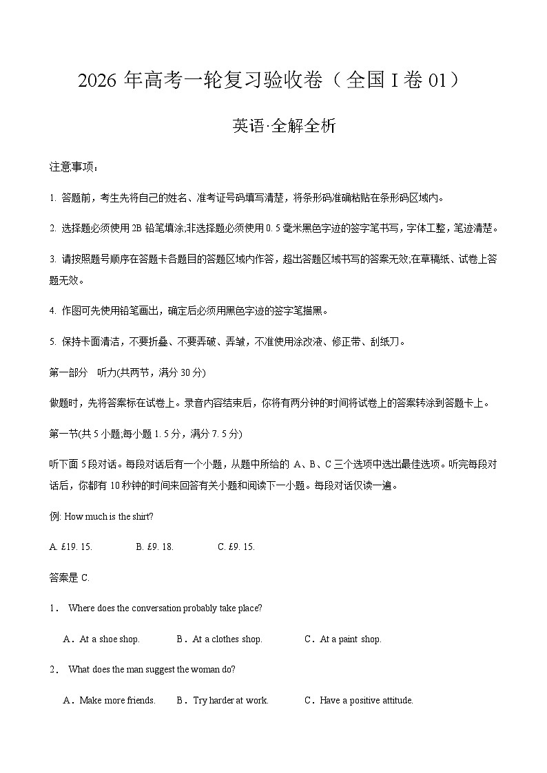 2026年高考英语一轮复习验收卷（全国I卷01）（考试版）第1页