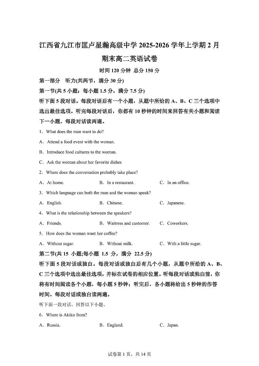 江西九江市庐山市九江市匡庐星瀚高级中学2025-2026学年上学期2月期末高二英语试卷含答案第1页