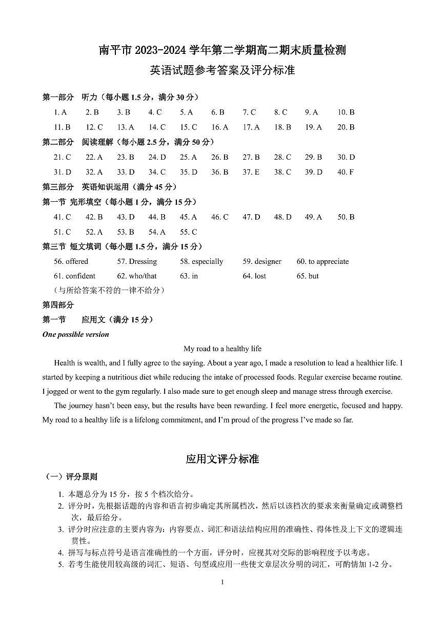 参考答案及评分标准 南平市2023-2024学年第二学期高二期末质量检测英语参考答案及评分标准第1页