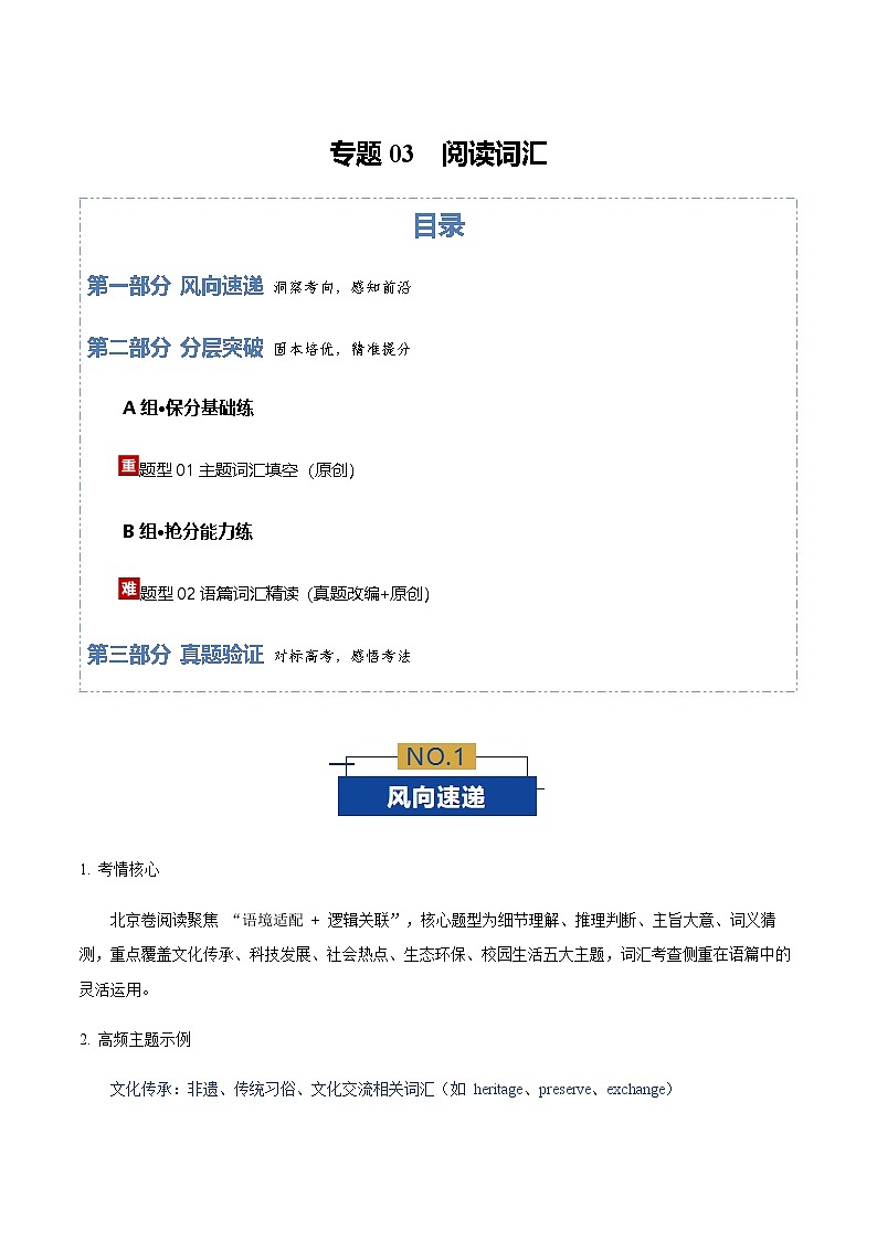 高考英语二轮-阅读词汇（专题专练）（北京专用）（教师版）第1页